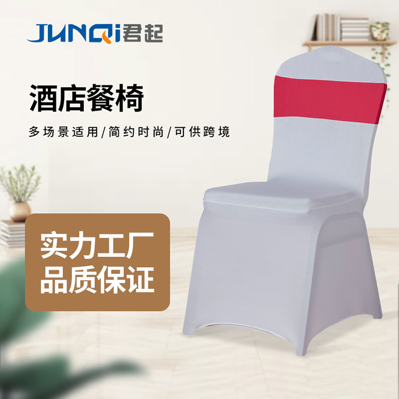 白色弹力椅子套